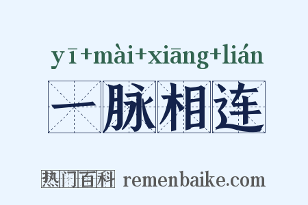 一脉相连是什么意思的图片